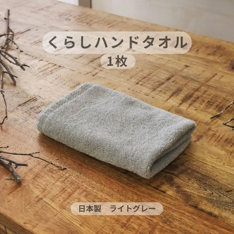 くらしハンドタオル 1枚 ライトグレー