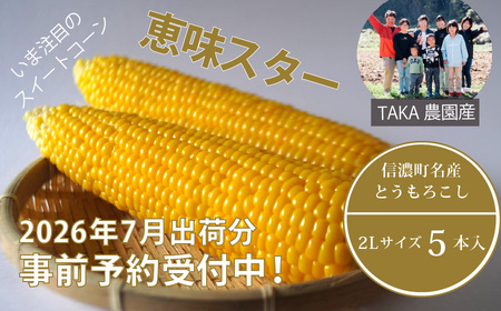 【2026年夏の予約受付開始！】TAKA農園『恵味（めぐみ）スター』2Lサイズ（1本450ｇ相当）×5本セット｜信濃町名産とうもろこし／スイートコーンの人気品種を事前予約限定で受付中！ 令和8年7月15～25日の限定出荷予定【長野県信濃町ふるさと納税】