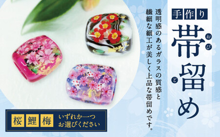 041-1064-1x1 帯留め（桜）ガラス 硝子 帯どめ 浴衣 飾り 【2026年5月上旬より順次発送】