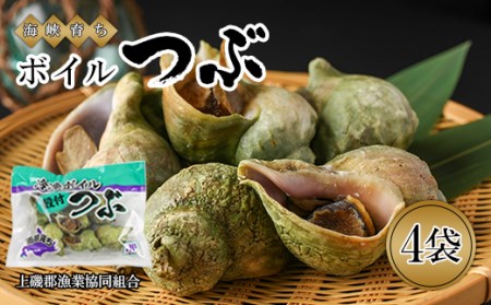 ボイルつぶ 4パックセット＜上磯郡漁業協同組合＞