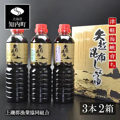 海峡育ち 昆布の旨味たっぷり「矢越昆布しょうゆ２箱セット」