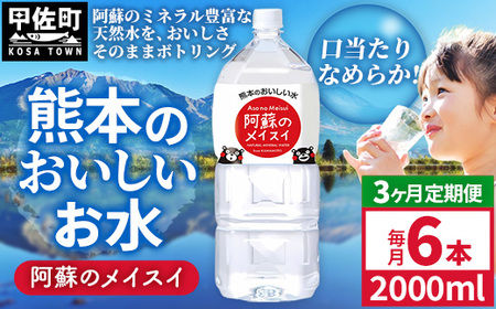 【定期便3ヶ月】熊本のおいしいお水 阿蘇のメイスイ 2L×6本（1ケース）（共通返礼品・御船町） - 飲料水 ミネラルウォーター 軟水 防災 備蓄 ローリングストック【価格改定】