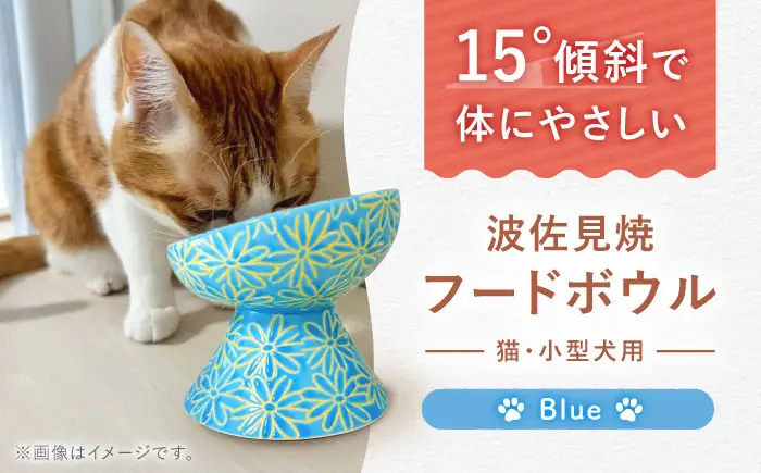 【波佐見焼】フードボウル 猫・小型犬用 花美(はなび)シリーズ blue 1点【enjoy the meals】[AH01]