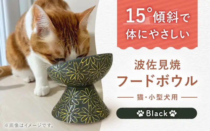 【波佐見焼】フードボウル 猫・小型犬用 花美(はなび)シリーズ black 1点【enjoy the meals】[AH02]