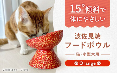 【波佐見焼】フードボウル 猫・小型犬用 花美(はなび)シリーズ orange 1点【enjoy the meals】[AH05]
