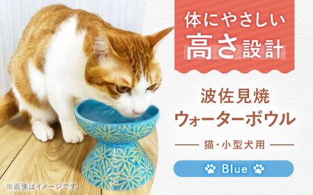 【波佐見焼】ウォーターボウル 猫・小型犬用 花美(はなび)シリーズ blue 1点【enjoy the meals】[AH07]