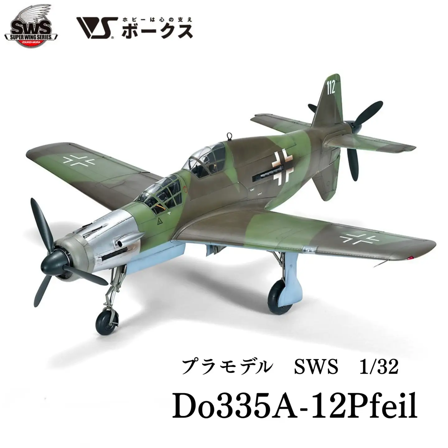 【ボークス】SWS No.12 1/32 ドルニエ Do 335 A-12｜京都 人気ホビーショップ プラモデル 戦闘機