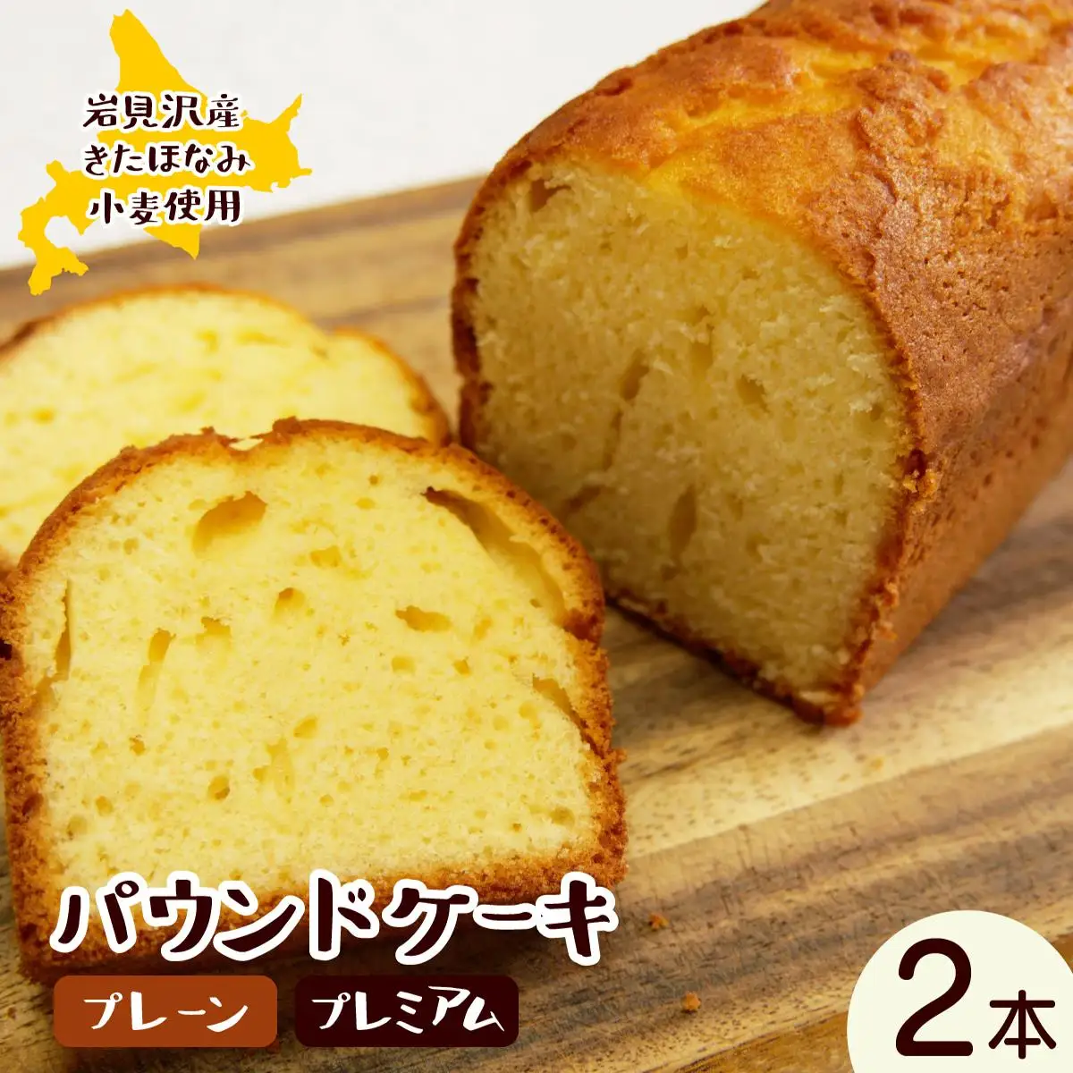 焼き菓子工房 グランマ・ヨシエ　パウンドケーキ（プレーン・プレミアム）【a174-004】