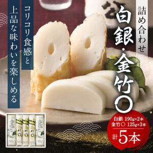 創業大正八年 白銀本舗 詰め合わせ「白銀・金竹〇5本セット」 株式会社杉本利兵衛本店 山口県 防府市 A-B04 かまぼこ ちくわ 焼き抜き 練り物 白身魚 セット 詰め合わせ 贈答 ギフト おつまみ お取り寄せ 老舗