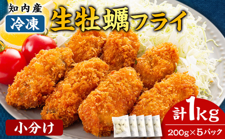 知内産 生カキフライ200g（5～8粒）×5袋【海峡育ち】＜上磯郡漁業協同組合＞
