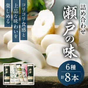 創業大正八年 白銀本舗 詰め合わせ「瀬戸の味8本セット」 株式会社杉本利兵衛本店 山口県 防府市 B-D03 かまぼこ ちくわ 焼き抜き 練り物 セット 詰め合わせ 贈答 木くらげ 卵 おつまみ お取り寄せ