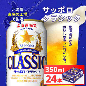サッポロクラシック350ml×24本【930010101】