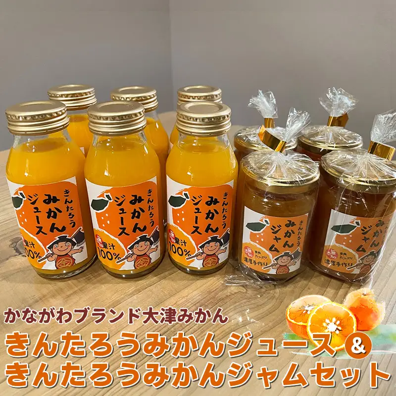 かながわブランド大津みかん　きんたろうみかんジュース&きんたろうみかんジャムセット【 ジュース ジャム みかん 神奈川県 山北町 】