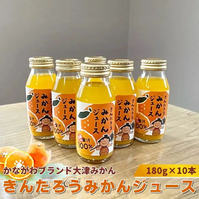 かながわブランド大津みかん　きんたろうみかんジュース　180g×10本【 ジュース みかん 神奈川県 山北町 】
