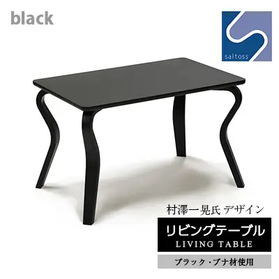 村澤 一晃氏デザイン「リビングテーブル」ブラック・ブナ材使用《齋藤製作所北海道》