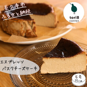 エスプレッソバスクチーズケーキ 600g（6～7人分）大人数で楽しめるほろ苦チーズケーキ