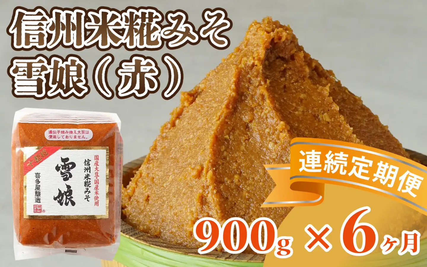 【6ヶ月連続お届け】信州米糀みそ 雪娘（赤）1個 | 味噌
