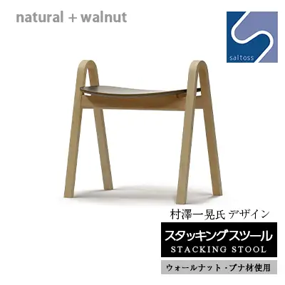村澤一晃氏デザイン「スタッキングスツール」ウォールナット・ブナ材使用《齋藤製作所北海道》
