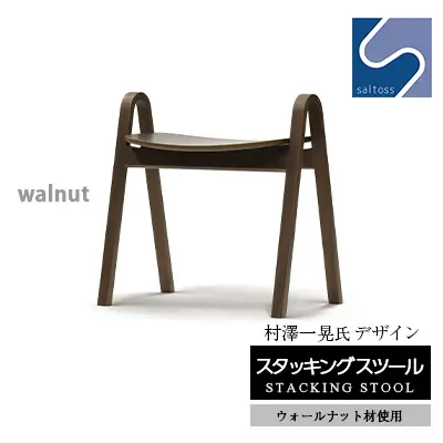 村澤一晃氏デザイン「スタッキングスツール」ウォールナット使用《齋藤製作所北海道》