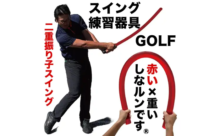 ゴルフスイング練習器具 二重振り子習得 赤い×重い しなルンです 1kg・100cm レギュラーサイズ グリップエンドテープ同梱 / しなるんです しなり ゴルフ スイング 練習 器具 矯正 【パターマット工房PROゴルフショップ】[ATAG098]