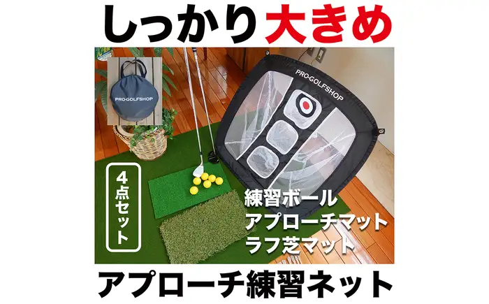 ゴルフ アプローチ 練習 4点セット PGSチッピングネット＆HIYOKOボール＆アプローチショットマット（PMMマット） ＆ラフ芝アプローチマット【パターマット工房PROゴルフショップ】[ATAG099]