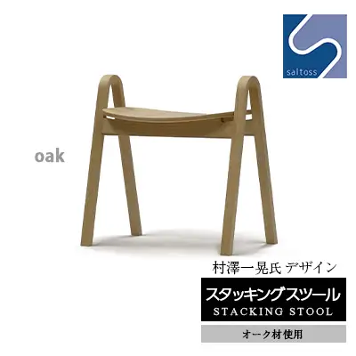 村澤一晃氏デザイン「スタッキングスツール」オーク材使用《齋藤製作所北海道》