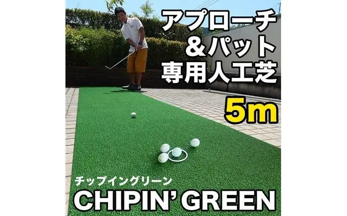 ゴルフ 屋外練習・ アプローチ＆パット専用人工芝 チップイングリーン CHIPIN'GREEN 90cm×5m 【パターマット工房PROゴルフショップ】[ATAG106]
