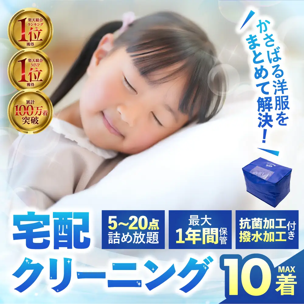 【撥水加工！最大1年間保管付！】衣類 クリーニング 10点｜クリーニング