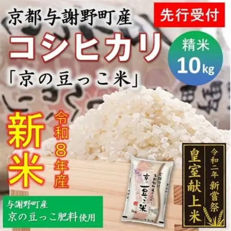 【先行受付】令和8年新米　数量限定　京都与謝野町産コシヒカリ「京の豆っこ米」精米10kg　農家直送【1724588】