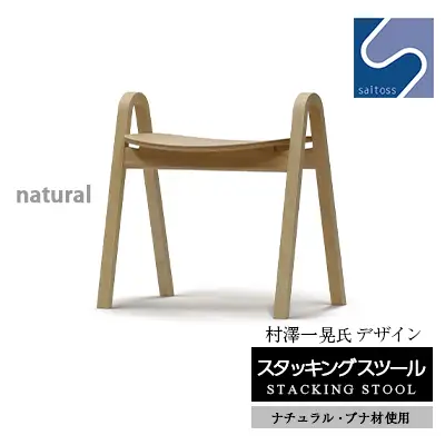 村澤一晃氏デザイン「スタッキングスツール」ブナ材・ナチュラルカラー《齋藤製作所北海道》