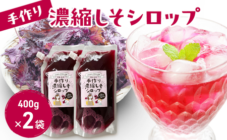 手作り濃縮しそシロップ 400ｇ×2袋セット 紫蘇 紫蘇ジュース しそジュース 保存料不使用 着色料不使用 無農薬 上越市