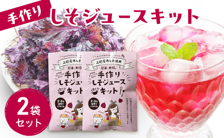 手作りしそジュースキット 2袋セット 紫蘇 紫蘇ジュース しそジュース 保存料不使用 着色料不使用 無農薬 上越市
