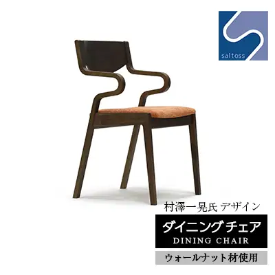 村澤一晃氏デザイン「ダイニングチェア」ウォールナット使用・オレンジの座面《齋藤製作所北海道》