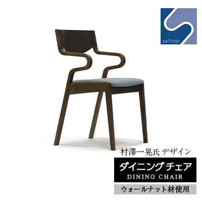 村澤一晃氏デザイン「ダイニングチェア」ウォールナット使用・ブルーの座面《齋藤製作所北海道》