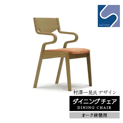 村澤一晃氏デザイン「ダイニングチェア」オーク使用・オレンジの座面《齋藤製作所北海道》