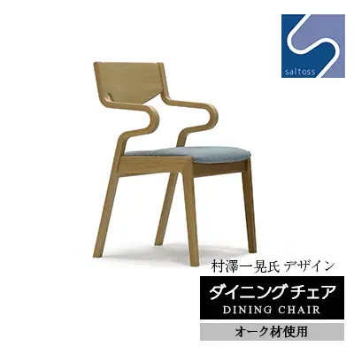 村澤一晃氏デザイン「ダイニングチェア」オーク使用・ブルーの座面《齋藤製作所北海道》