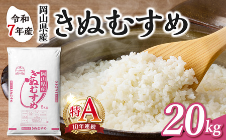 令和7年産 岡山県産米 きぬむすめ 20kg 米 （5kg×4袋）