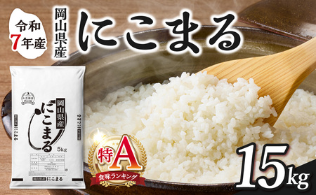 令和7年産 岡山県産米 にこまる 15kg 米 （5kg×3袋）