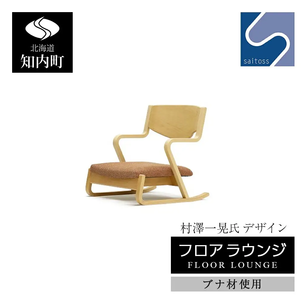 村澤一晃氏デザイン「フロアラウンジ」ブナ材使用《齋藤製作所北海道》