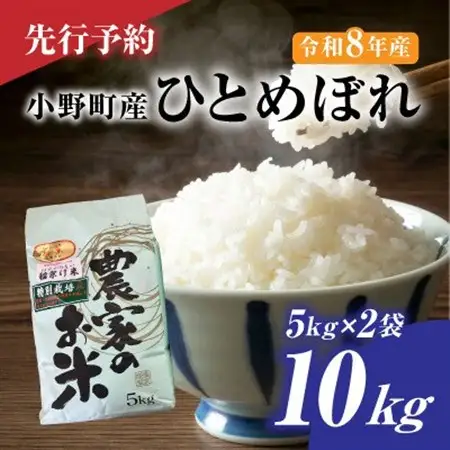 【先行予約】令和8年産　小野町産ひとめぼれ10kg(5kg×2袋)精米【1699198】