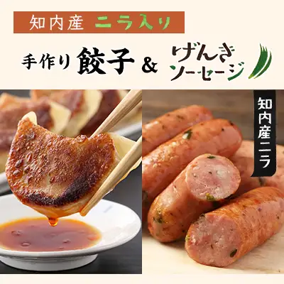 知内産にら入り 餃子＆ソーセージセット＜スリーエス＞