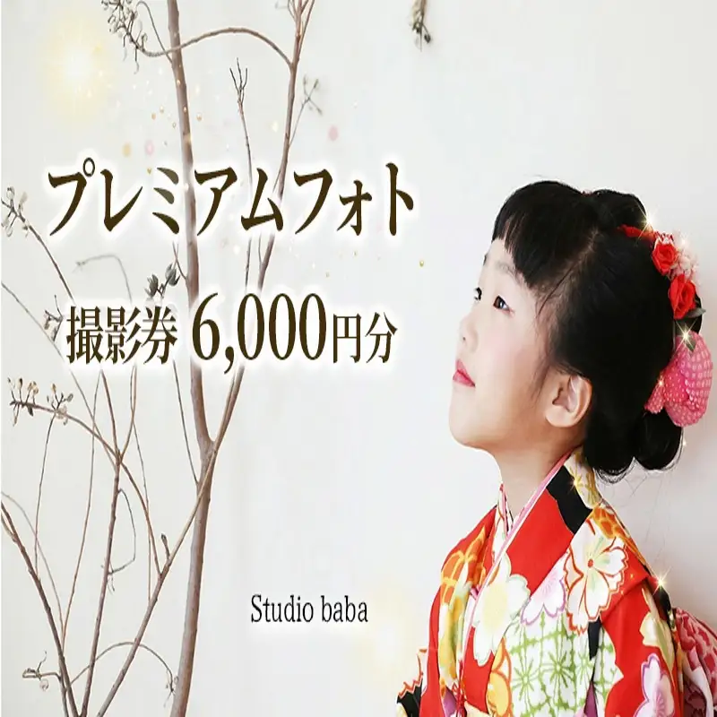 撮影券 6000円分 記念 写真 チケット 【 三好 出張 カメラマン 記念 写真 】