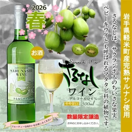 【2026年春限定醸造　軽米町産完熟サルナシ使用】さるなしワイン　1本【配送不可地域：離島・沖縄県】【1721314】