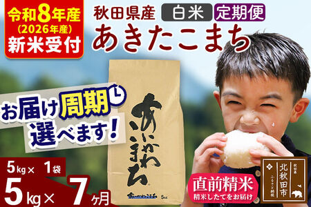 ※R8産 新米予約※ 《定期便7ヶ月》秋田県産 あきたこまち 5kg【白米】(5kg小分け袋) 2026年産 令和8年産 お届け周期調整可能 隔月に調整OK お米 藤岡農産