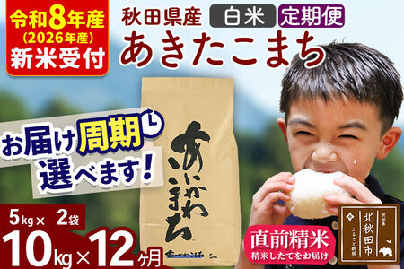 ※R8産 新米予約※ 《定期便12ヶ月》秋田県産 あきたこまち 10kg【白米】(5kg小分け袋) 2026年産 令和8年産 お届け周期調整可能 隔月に調整OK お米 藤岡農産