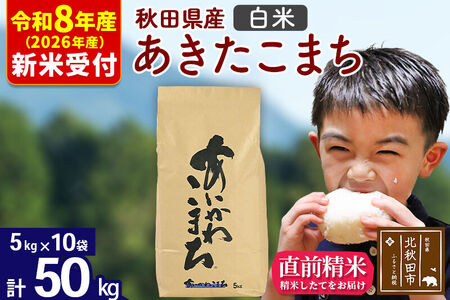 ※R8産 新米予約※ 秋田県産 あきたこまち 50kg【白米】(5kg小分け袋) 【1回のみお届け】2026年産 令和8年産 お米 藤岡農産