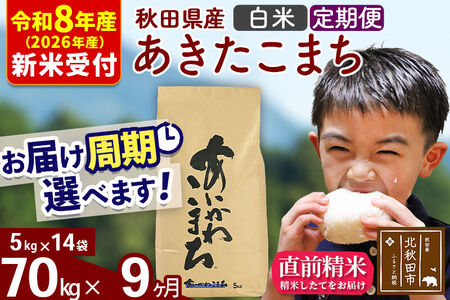 ※R8産 新米予約※ 《定期便9ヶ月》秋田県産 あきたこまち 70kg【白米】(5kg小分け袋) 2026年産 令和8年産 お届け周期調整可能 隔月に調整OK お米 藤岡農産