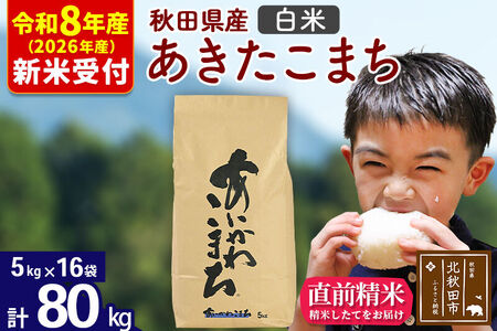 ※R8産 新米予約※ 秋田県産 あきたこまち 80kg【白米】(5kg小分け袋) 【1回のみお届け】2026年産 令和8年産 お米 藤岡農産