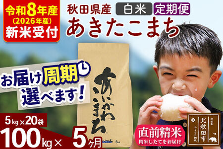 ※R8産 新米予約※ 《定期便5ヶ月》秋田県産 あきたこまち 100kg【白米】(5kg小分け袋) 2026年産 令和8年産 お届け周期調整可能 隔月に調整OK お米 藤岡農産