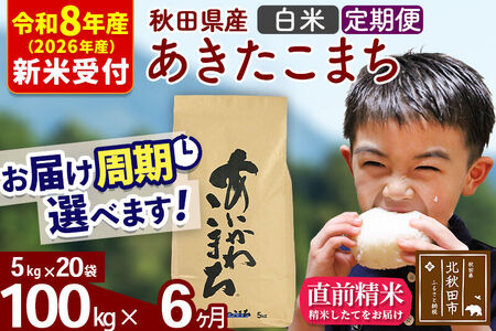 ※R8産 新米予約※ 《定期便6ヶ月》秋田県産 あきたこまち 100kg【白米】(5kg小分け袋) 2026年産 令和8年産 お届け周期調整可能 隔月に調整OK お米 藤岡農産
